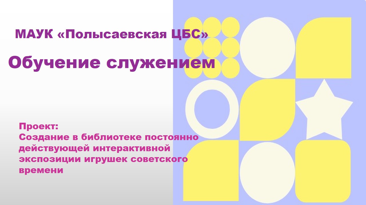 Создание в библиотеке постоянно действующей интерактивной экспозиции игрушек советского времени