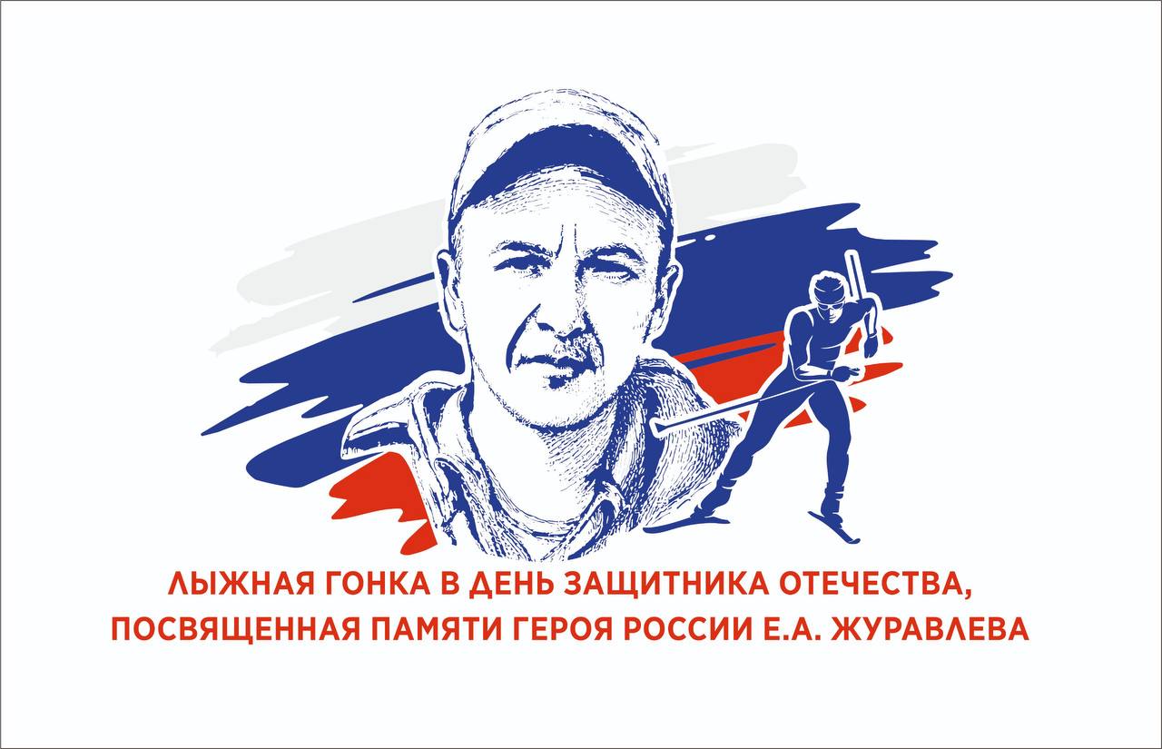Разработка маркетинговой стратегии для "Лыжной гонки Посвященной памяти Героя РФ Е.А.Журавлева".