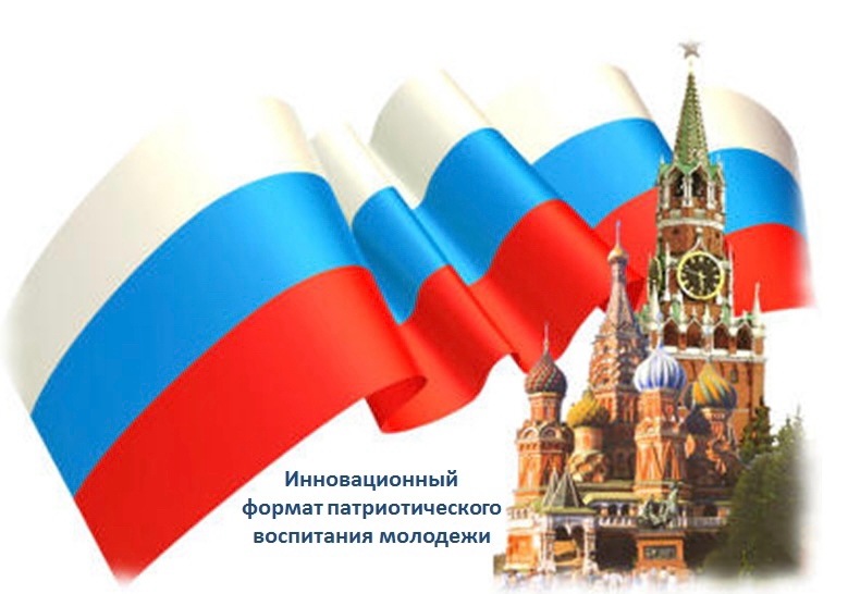 Инновационный формат патриотического воспитания молодежи