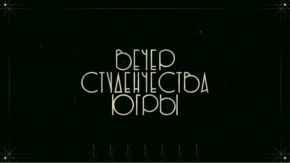 Создание айдентики "Вечера студенчества Югры"