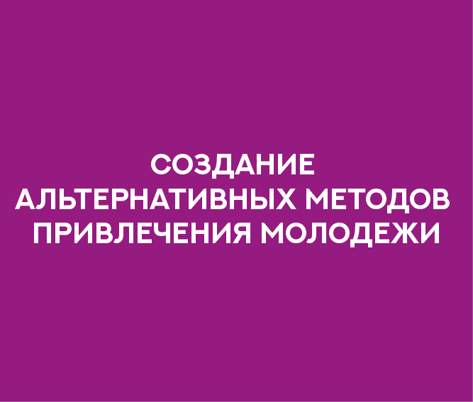 Создание игры для знакомства молодежи с деятельностью Молодежного центра