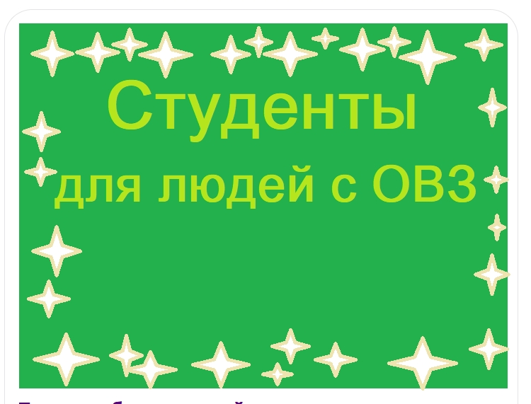 Разработка онлайн тренингов в инклюзивной среде для людей с инвалидностью и без