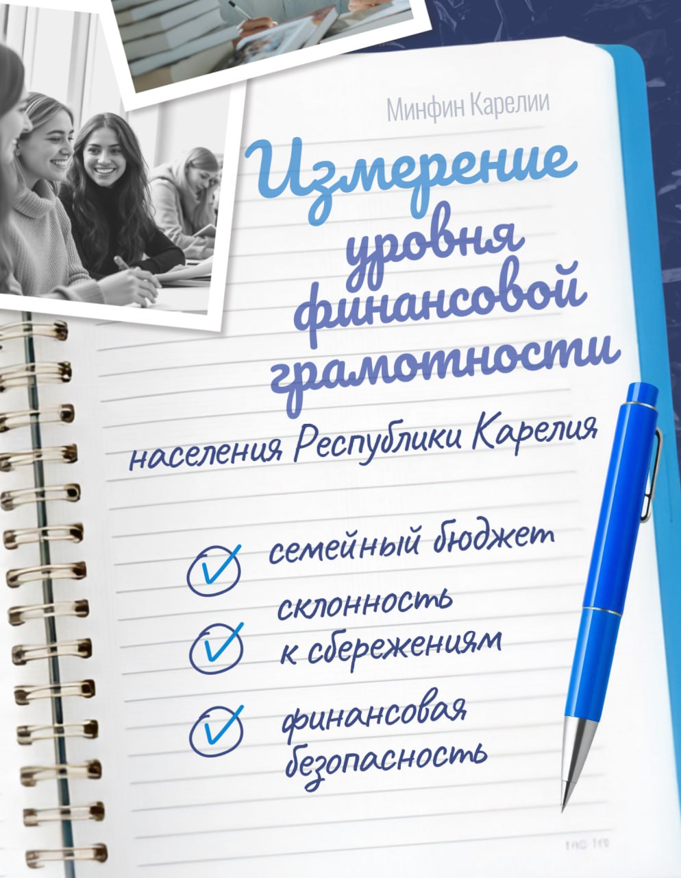Проведение социологического исследования уровня финансовой грамотности жителей Республики Карелия