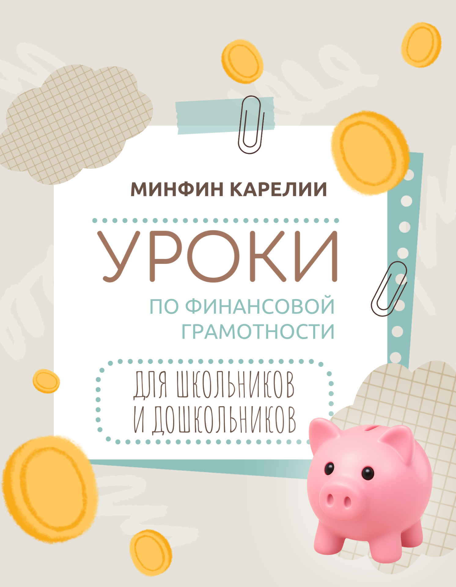 Реализация образовательных программ по финансовой грамотности.