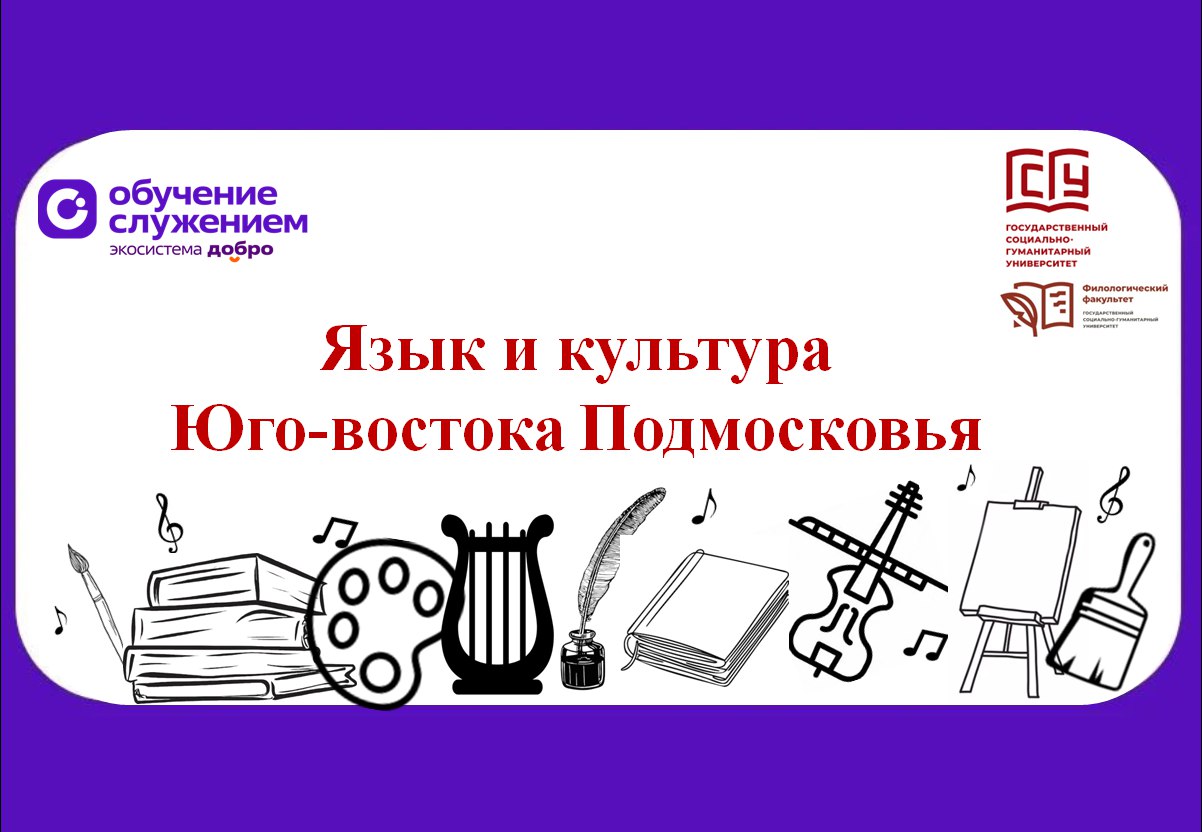 Язык и культура Юго-востока Подмосковья
