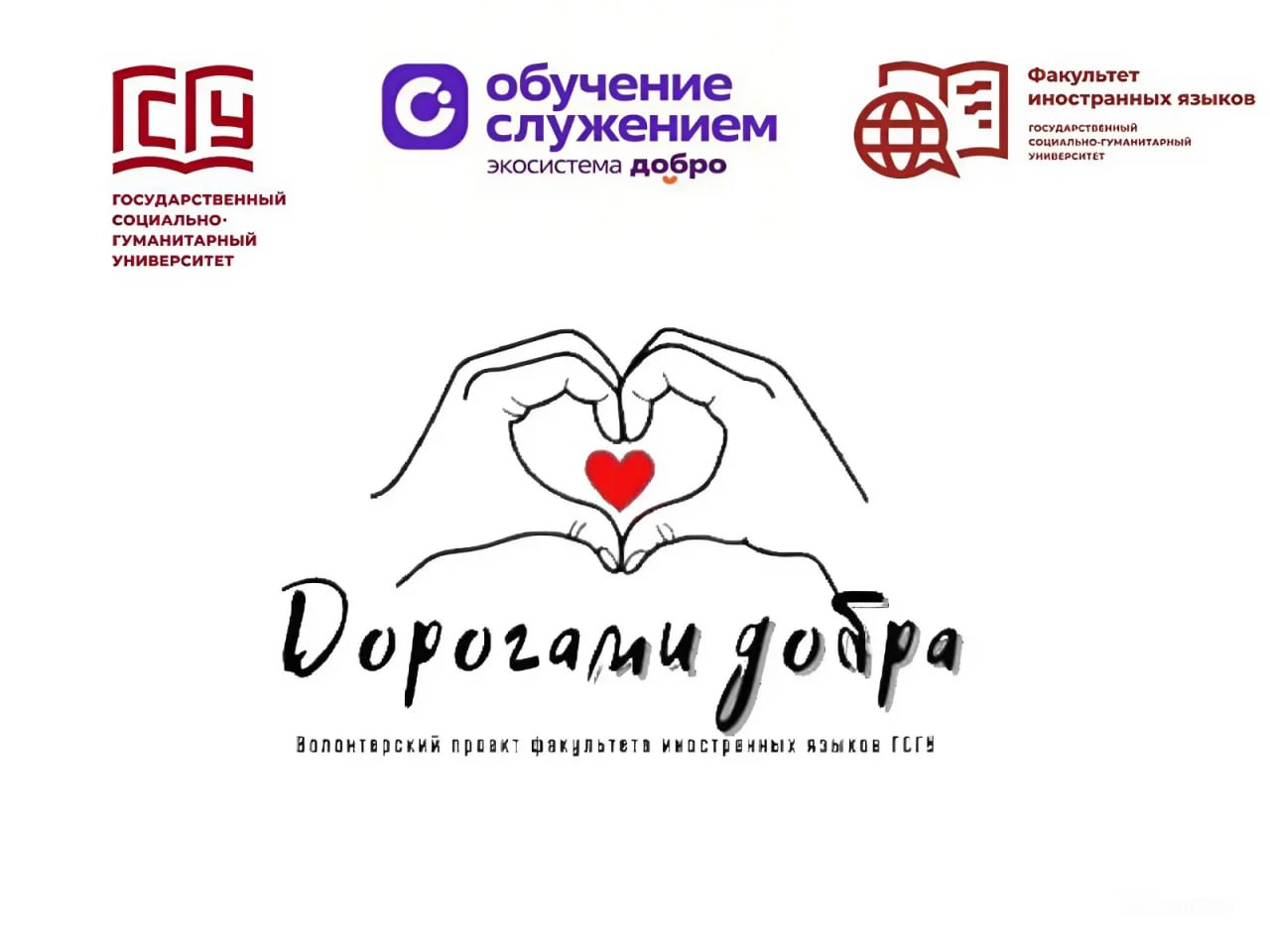 «Дорогами добра»