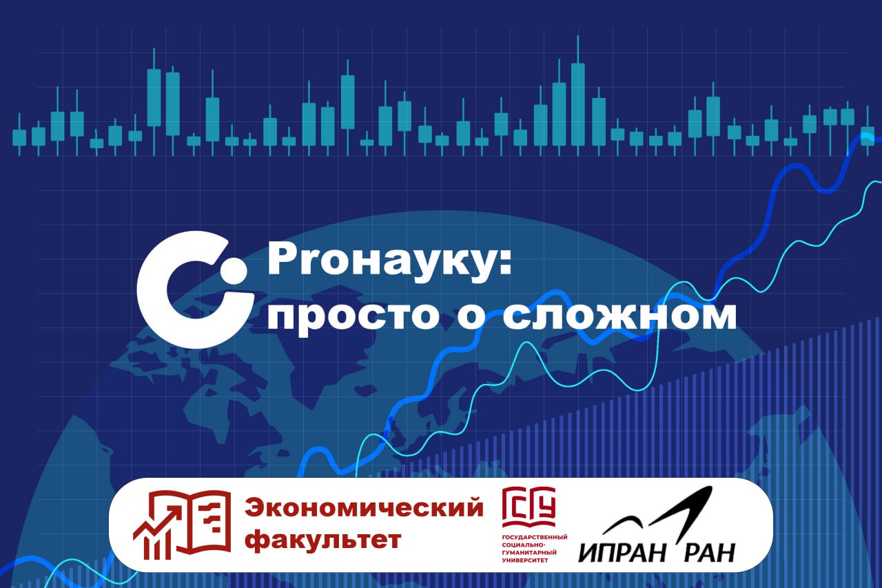 Proнауку: просто о сложном