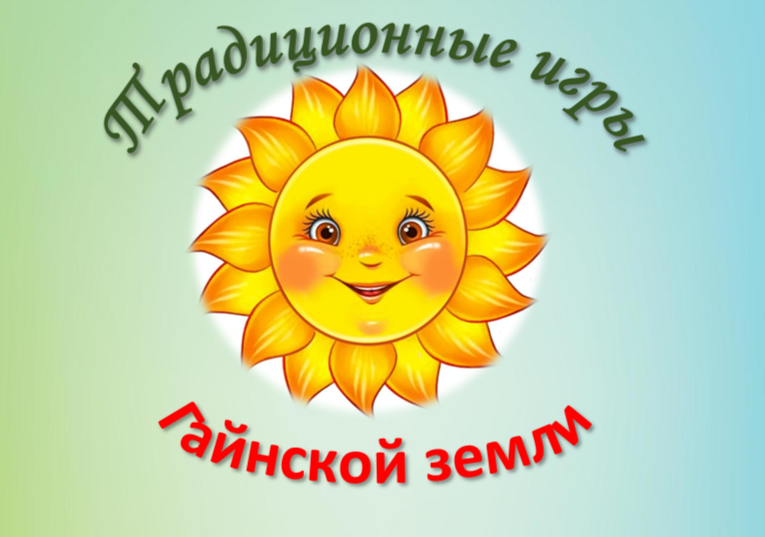 Изучение традиционных игр народов, проживающих в Гайнском муниципальном округе