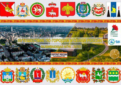 Создание фотобанка достопримечательностей регионов РФ для краеведческой игры-лото «Игры о России»