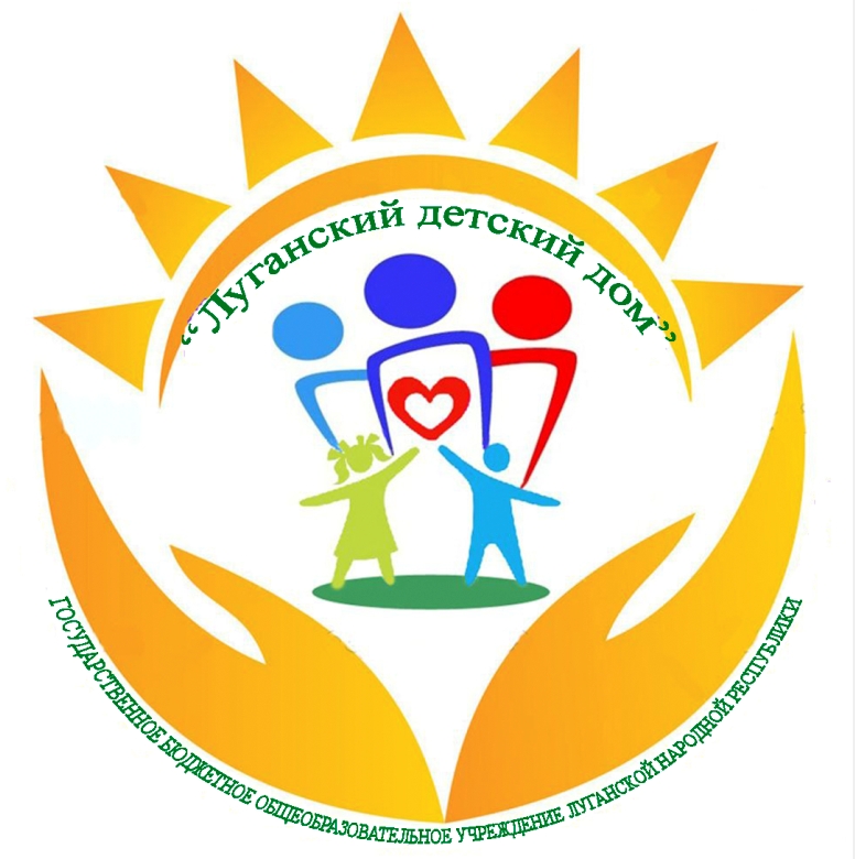 ГБОУ ЛНР "Луганский детский дом"