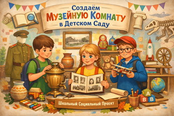Создание музейной комнаты в ДОУ для культурного и социального воспитания детей