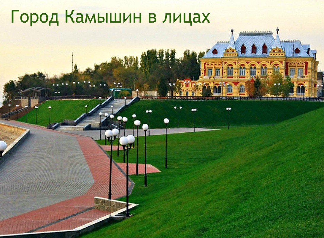 Создание интерактивного пособия "Город Камышин в лицах"