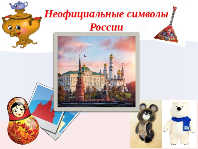 «Неофициальные символы России»