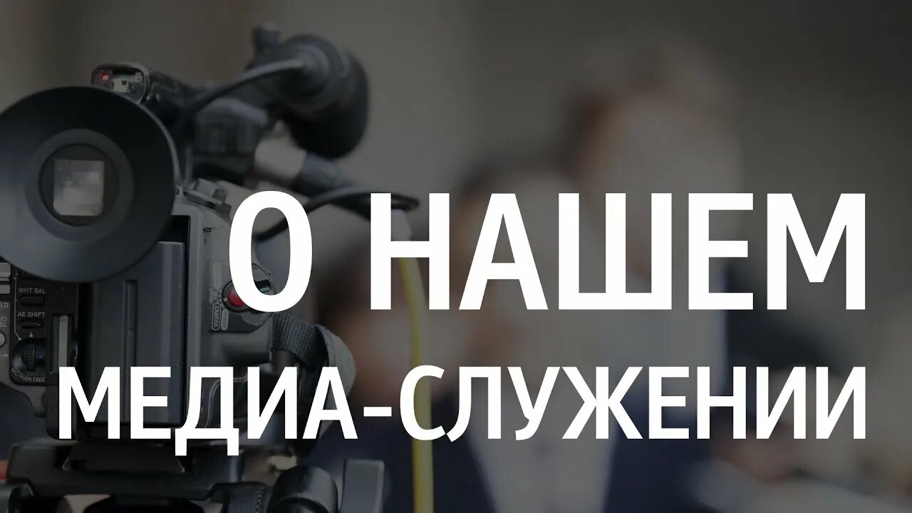 "Медиа-ответственность:социальное служение в объективе"