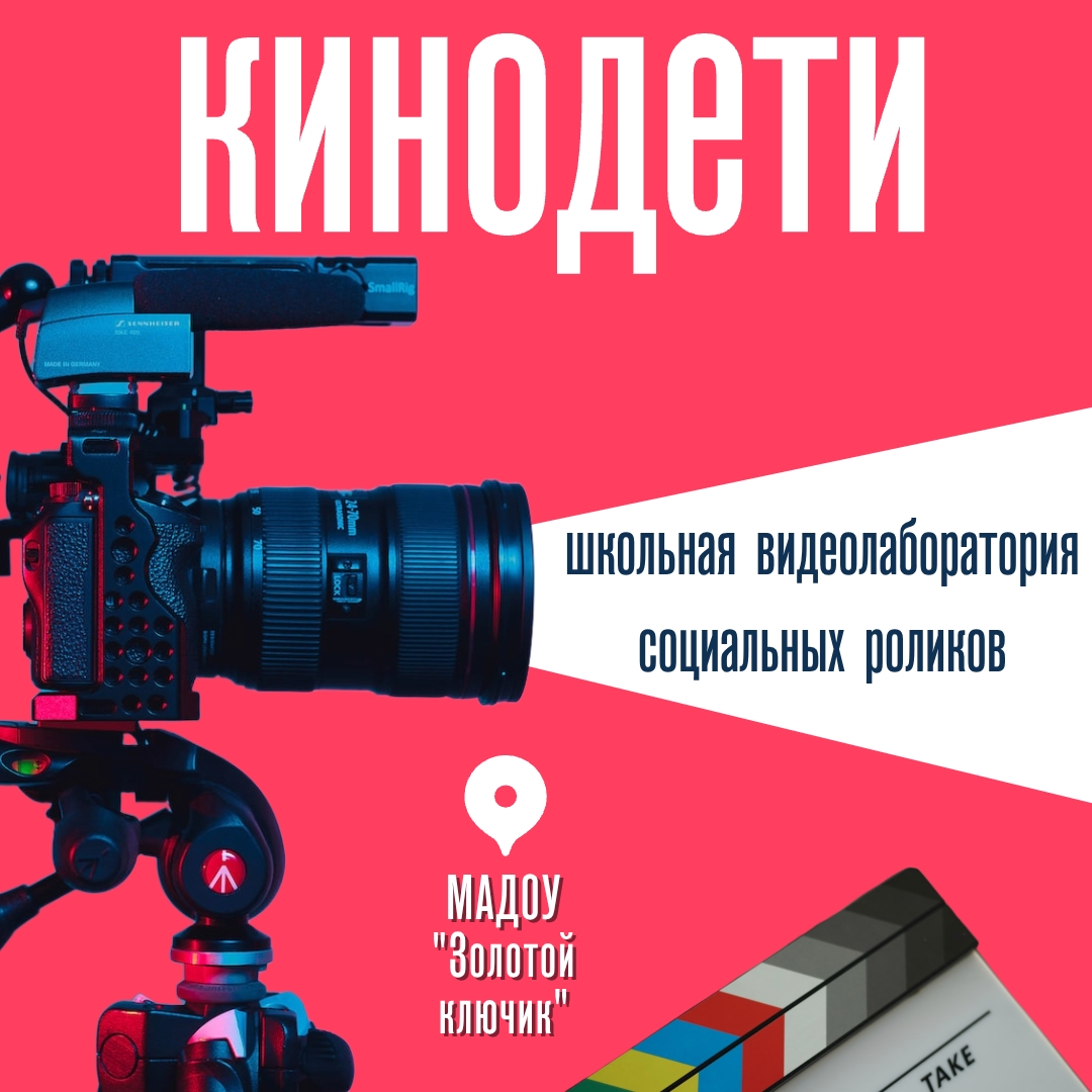 "КИНОДЕТИ: школьная видеолаборатория социальных роликов"