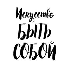 "Искусство быть собой"