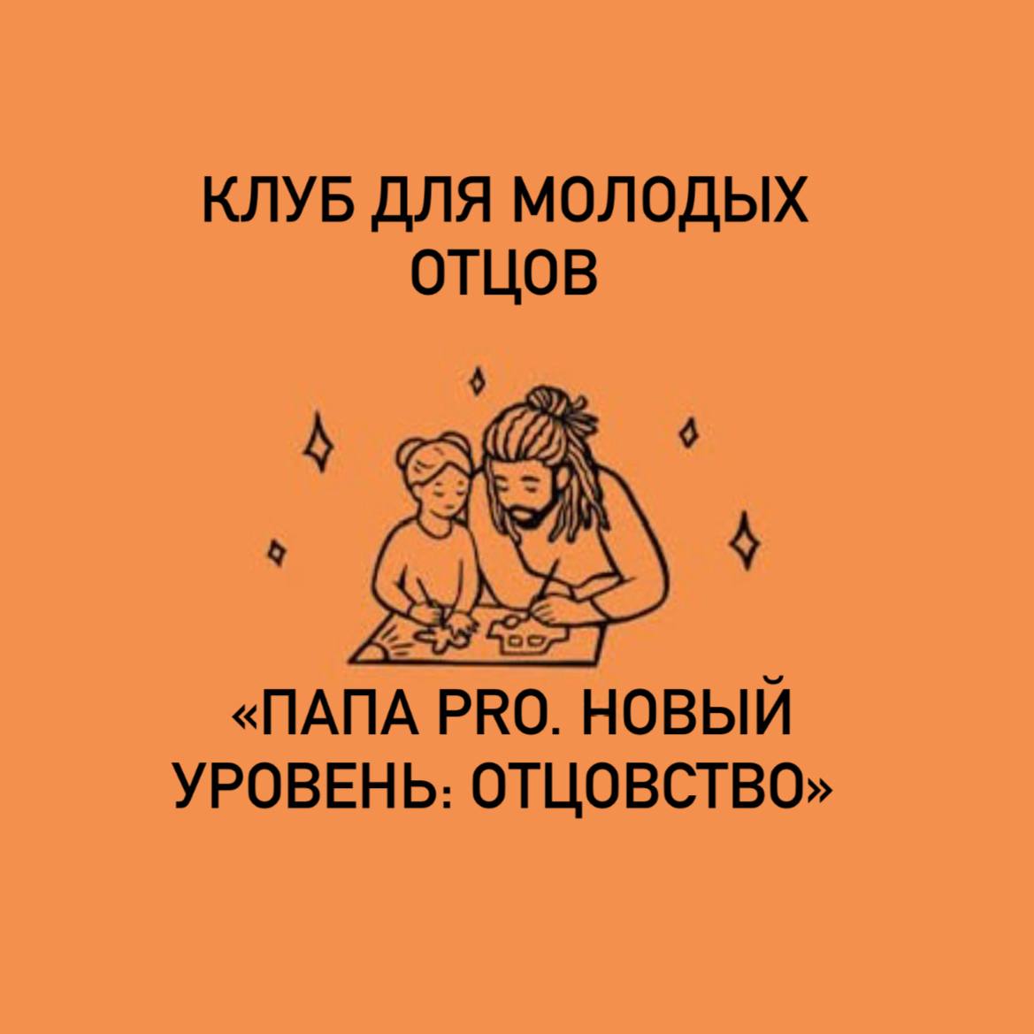 Клуб для молодых отцов «Папа Pro. Новый уровень: отцовство»