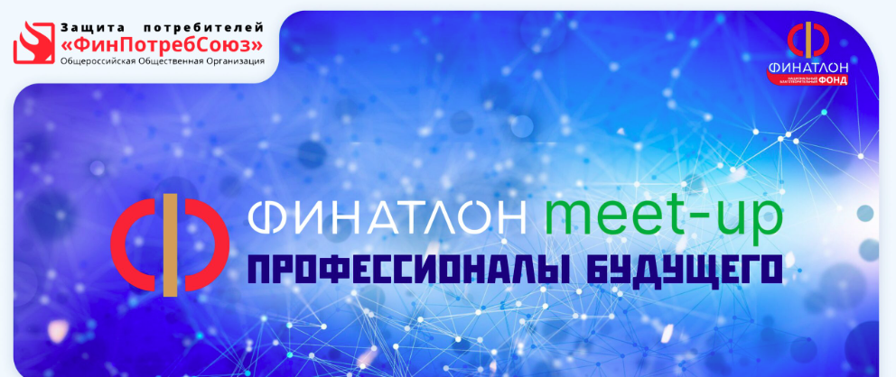 Организация и проведение образовательного интенсива «Финатлон MeetUp»