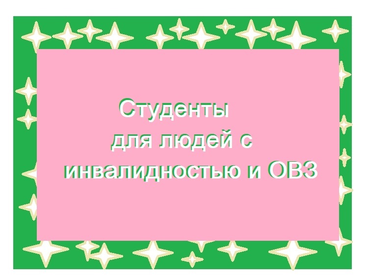  Сценарий досуговых мероприятий в онлайн формате для людей с инвалидностью и без