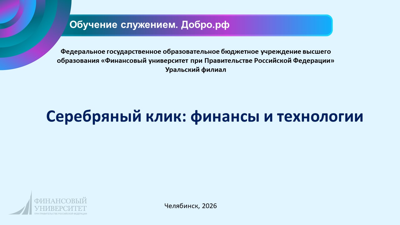 Серебряный клик: финансы и технологии