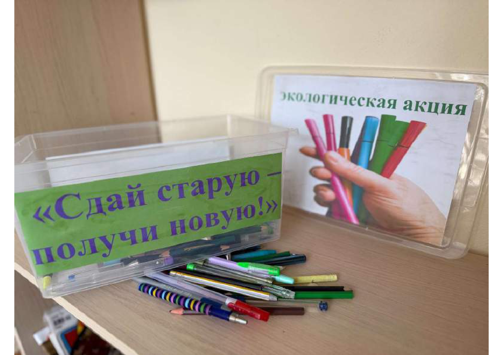 "Сдай старую - получи новую!" 