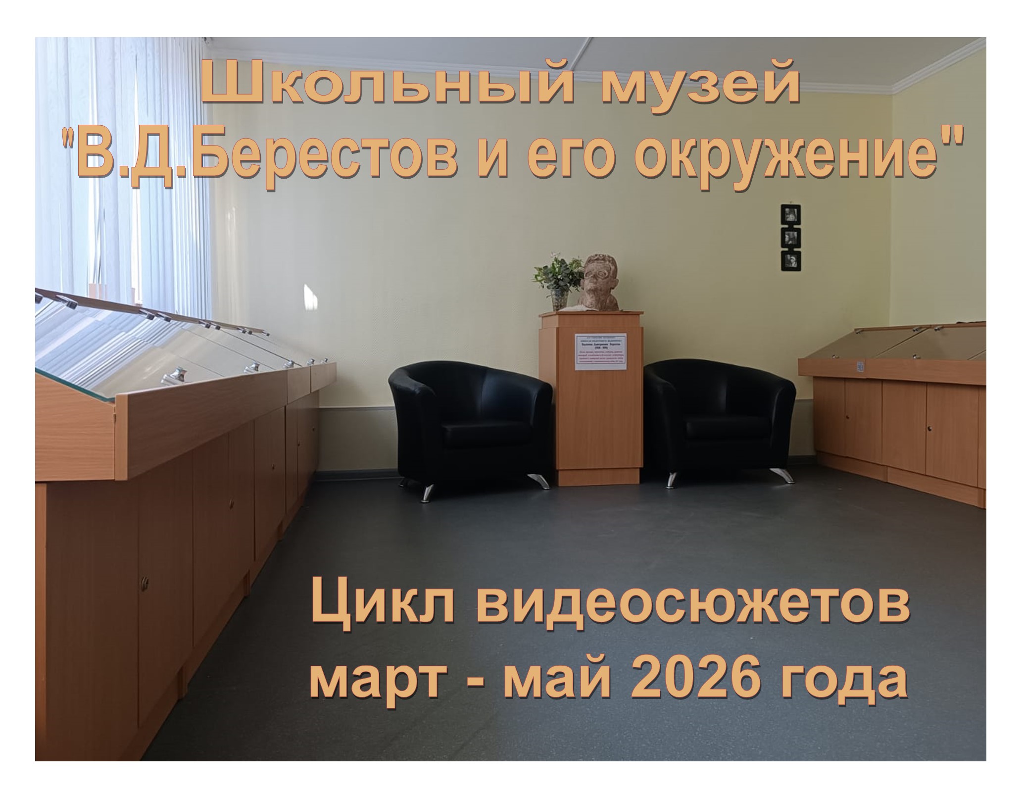 Цикл сюжетов о музее 