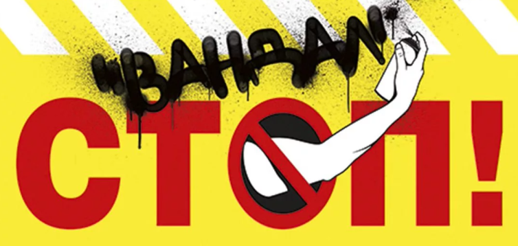 Мы против вандализма!