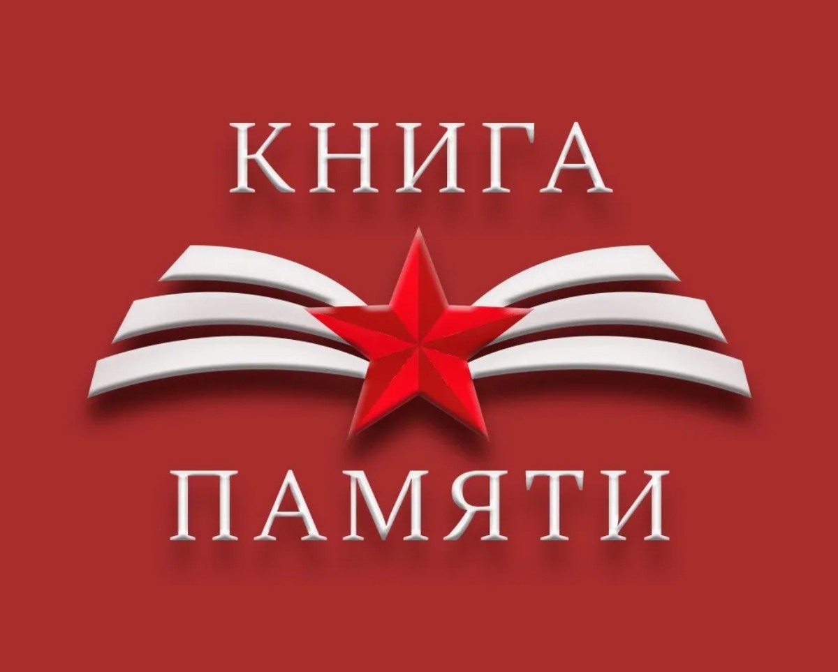 Рукотворная Книга Памяти об участниках Великой Отечественной войны Сеченовского округа 