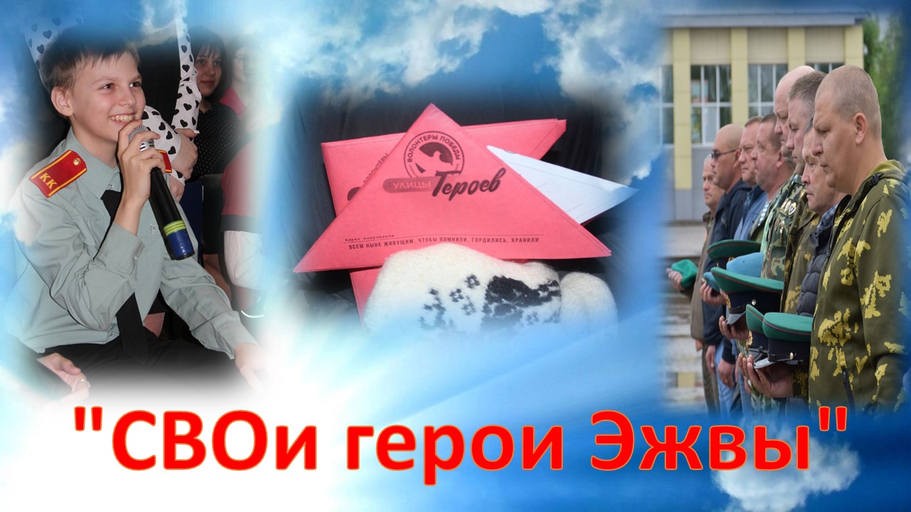 "СВОи герои Эжвы"