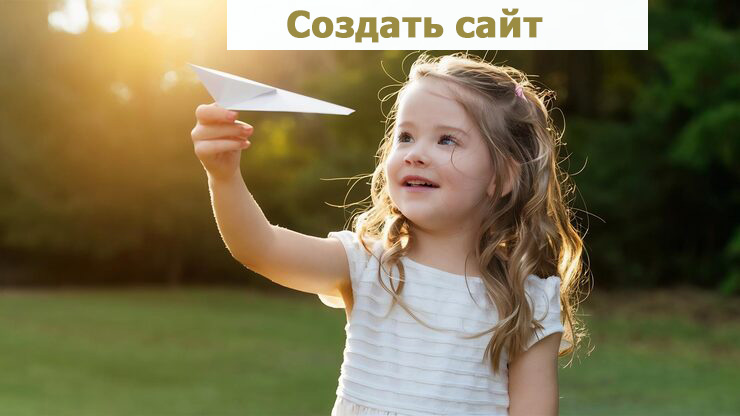 Создать сайт