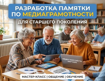 Разработка памятки по медиаграмотности для старшего поколения