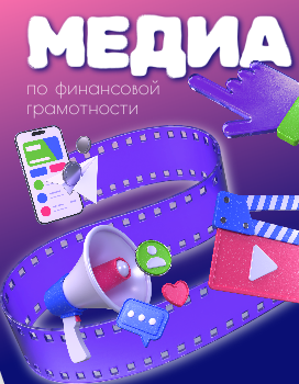 Разработка медиаматериалов по финансовой грамотности