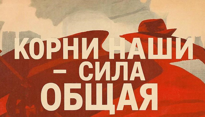 Корни наши — сила общая