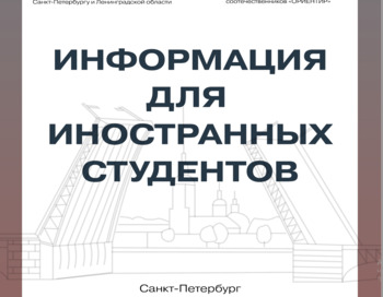 Разработка дизайн-макета информационной брошюры «ИНФОРМАЦИЯ ДЛЯ ИНОСТРАННЫХ СТУДЕНТОВ, СПб 2026»