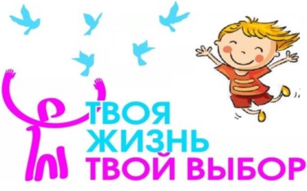 Твоя жизнь - твой выбор
