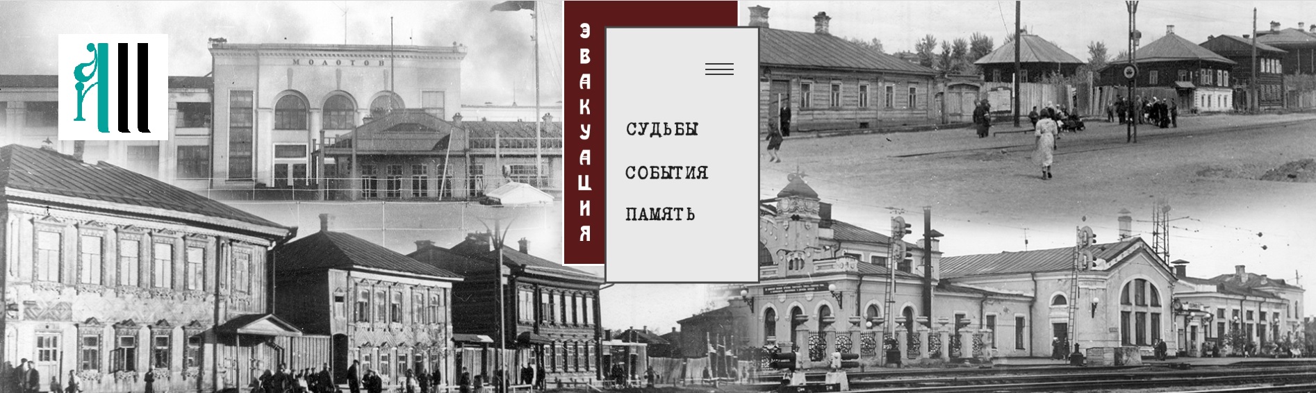 Проведение исследований о местах памяти об эвакуации в годы Великой Отечественной войны 