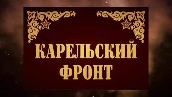Создание настольной игры, посвященной партизанскому движению на Карельском фронте.