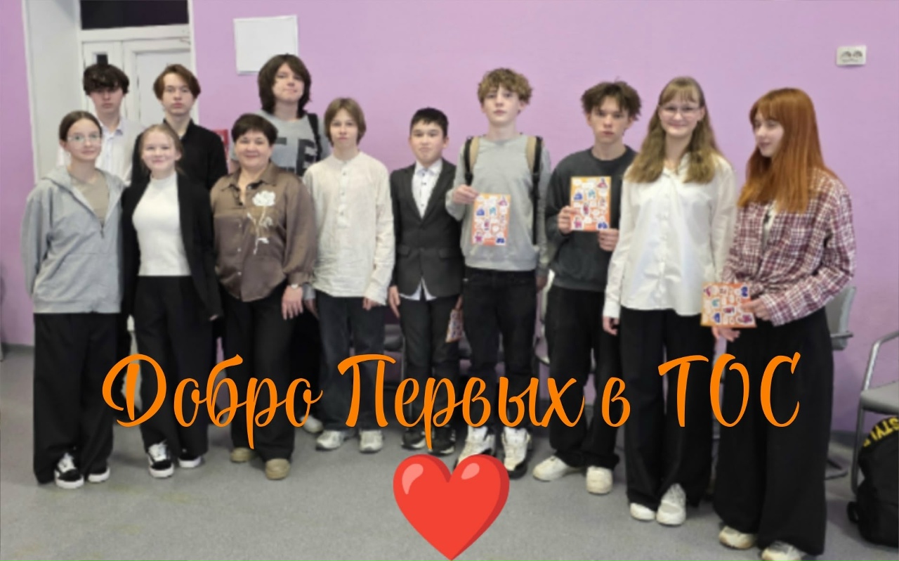 ДОБРО Первых в ТОС