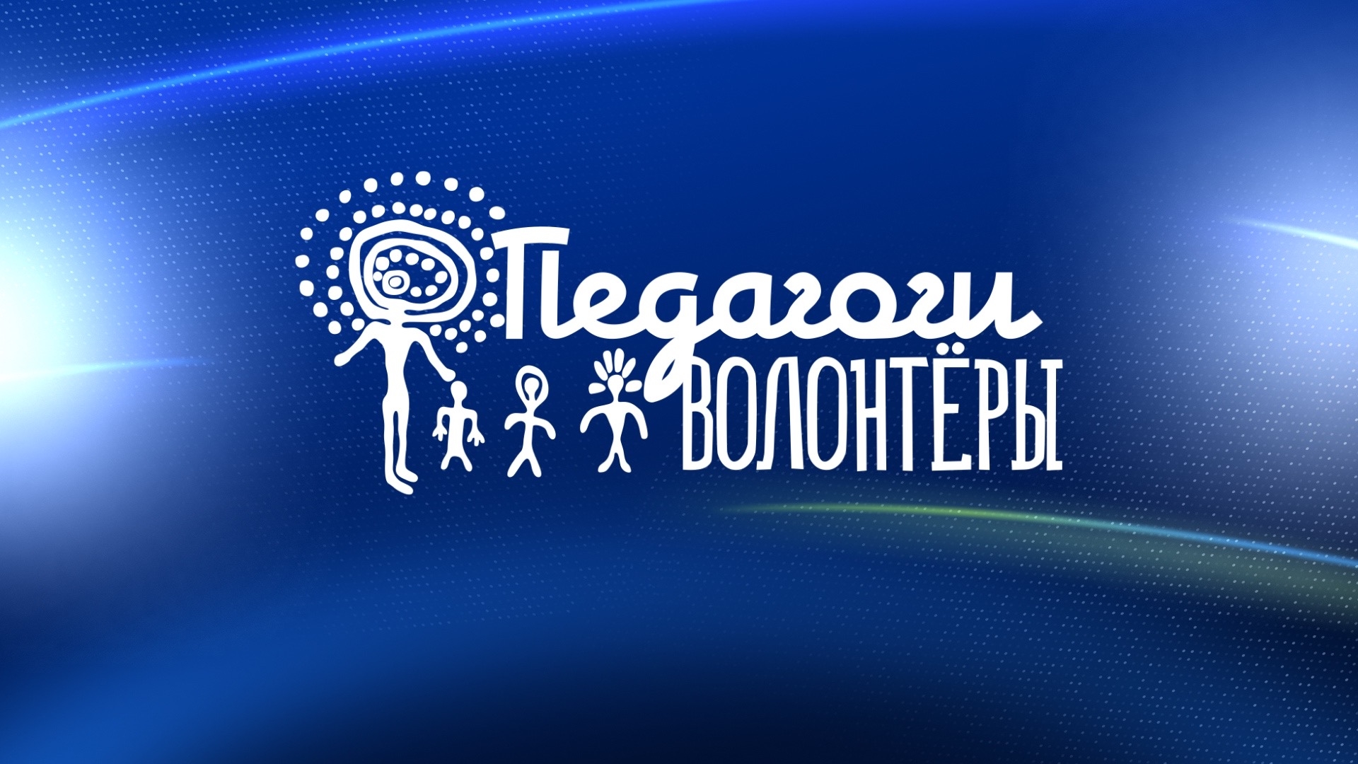 Создание учебных материалов для проведения онлайн занятий педагогов-волонтёров по школьным предметам