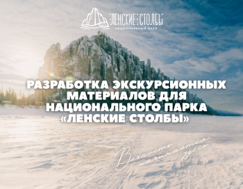 Разработка экскурсионных материалов для Национального парка «Ленские столбы» 