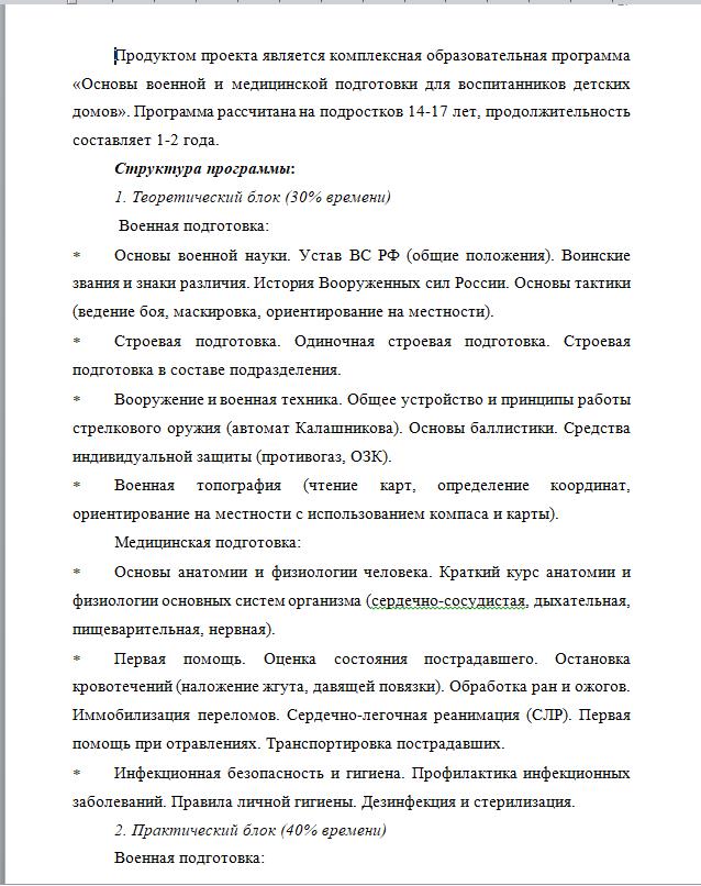 Разработка образовательной программы по военной и медицинской подготовке воспитанников детских домов