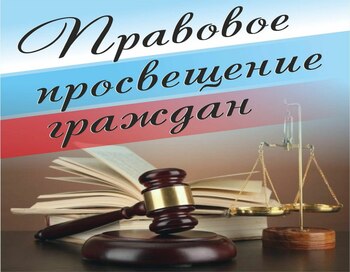 Правовое просвещение граждан «Хочу помочь!»