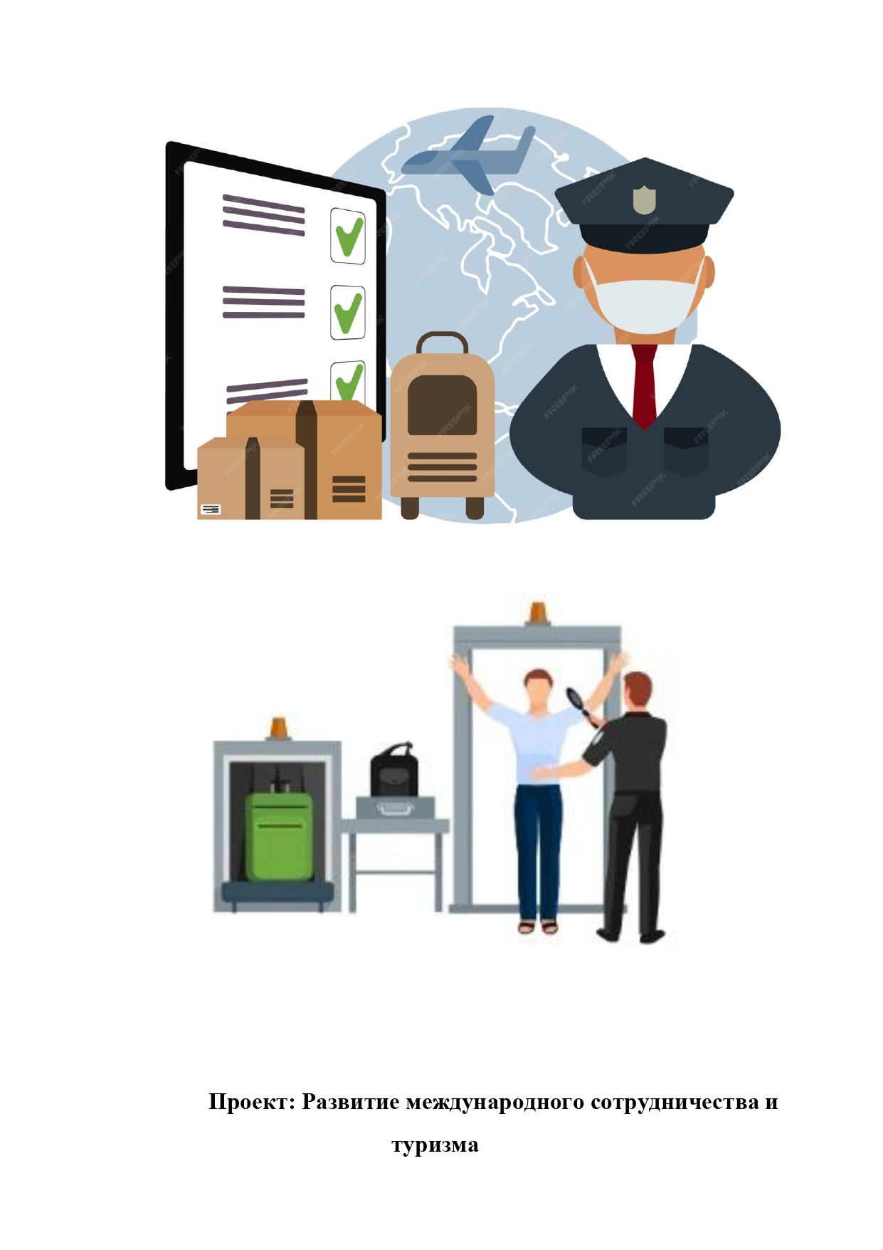 Развитие международного сотрудничества и туризма