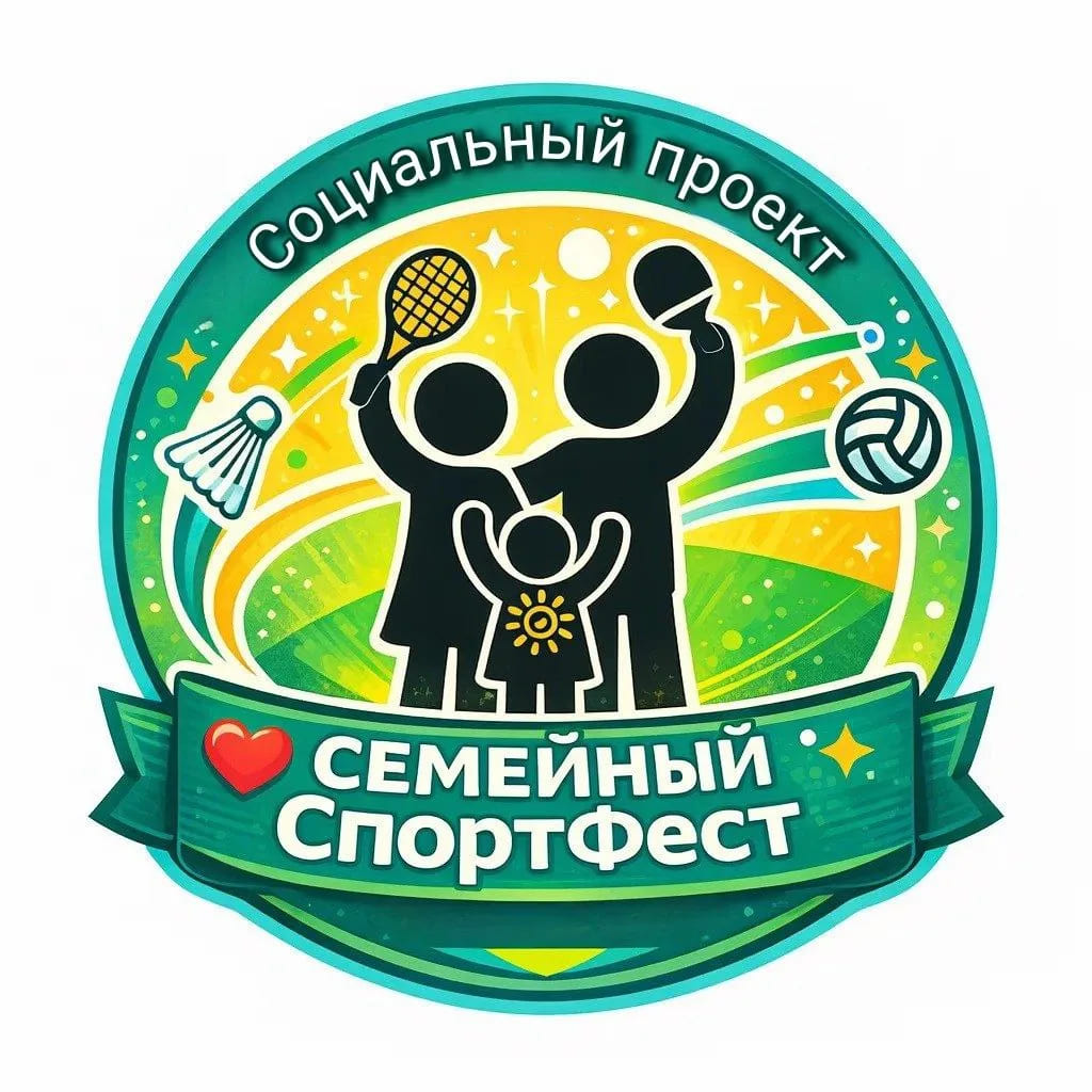 Семейный СпортФест-2026