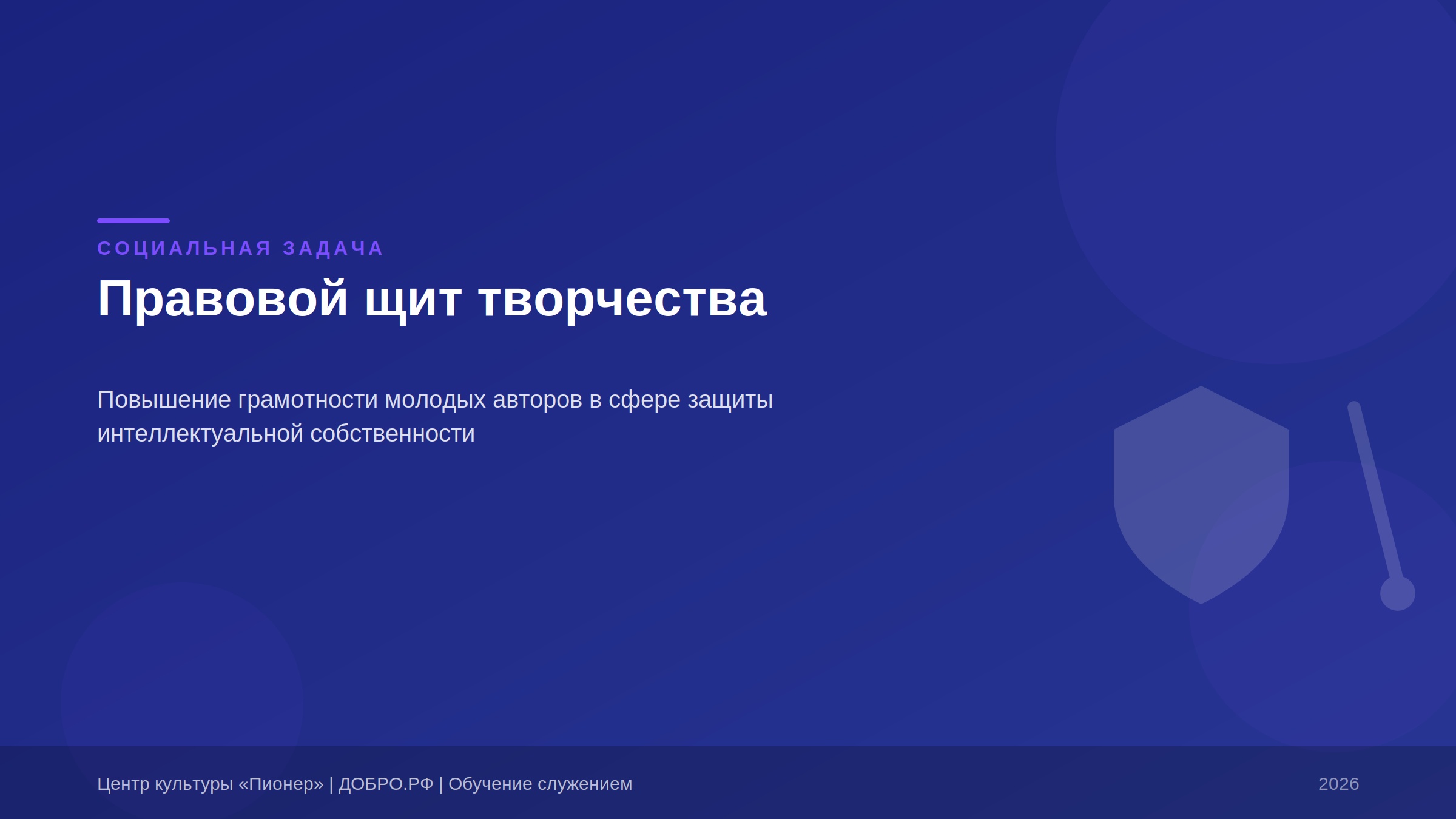 Правовой щит творчества: правовая грамотности в сфере защиты интеллектуальной собственности