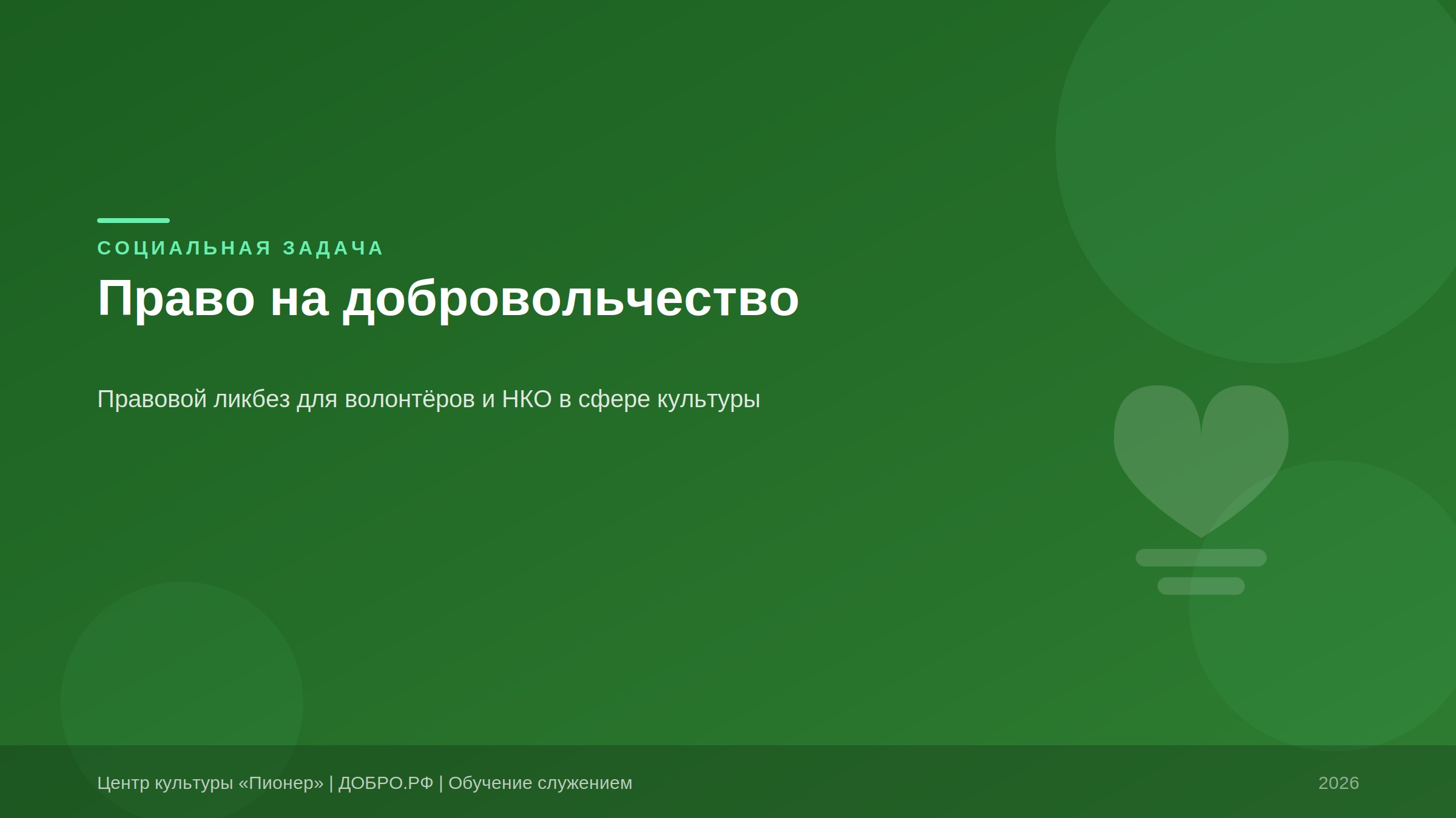 Право на добровольчество: правовая грамотность для волонтёров и НКО в сфере культуры