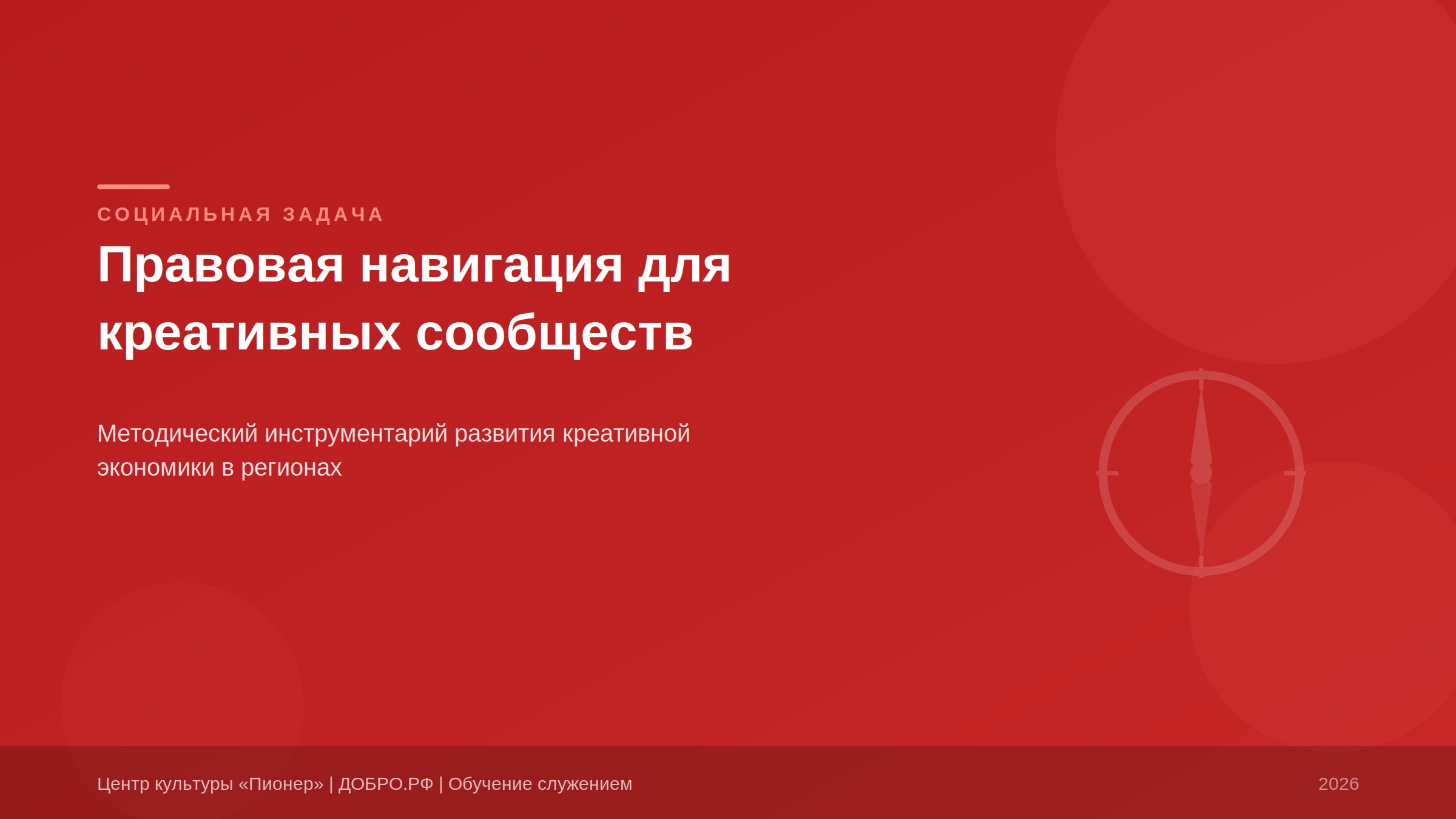 Правовая навигация для креативных сообществ региона