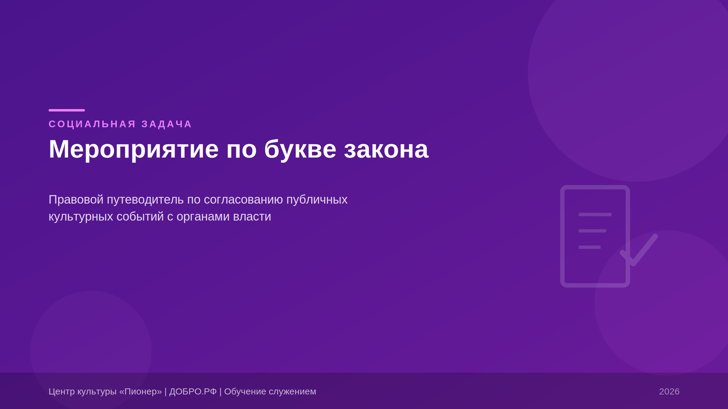 Мероприятие по букве закона: правовой путеводитель