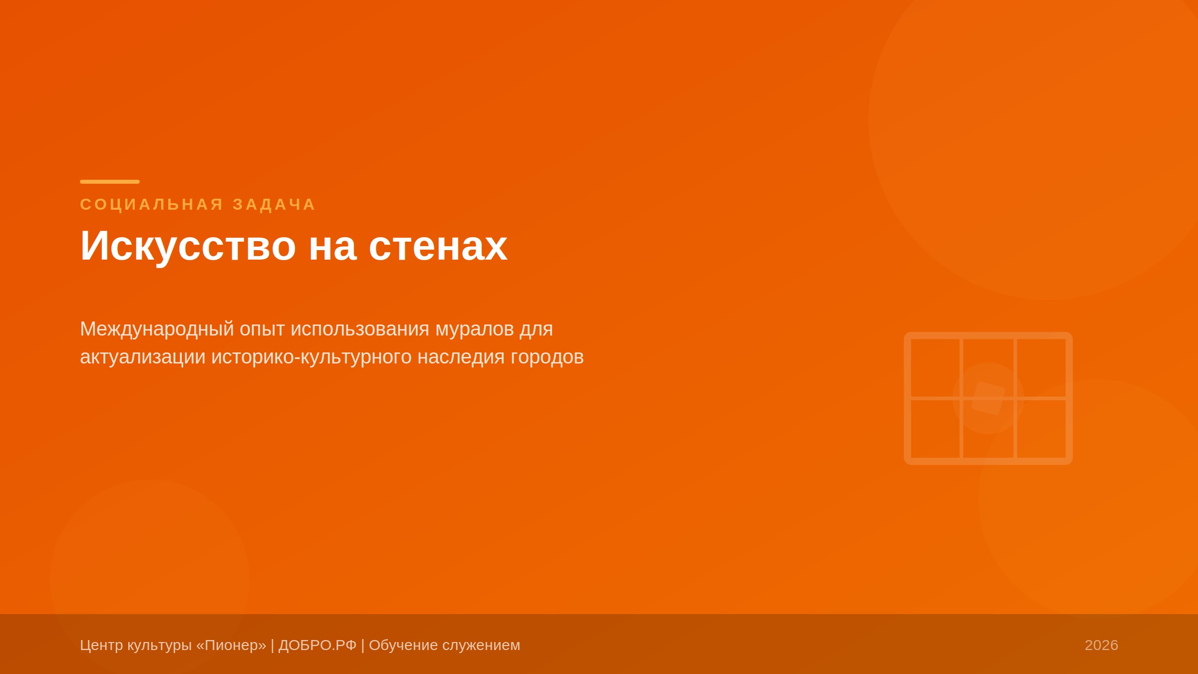 Искусство на стенах: как использовать муралы для актуализации историко-культурного наследия городов