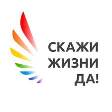 Проект поддержи «Скажи жизни да!»